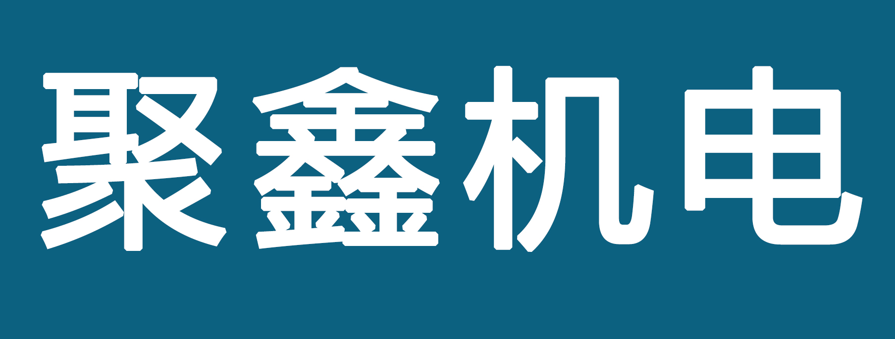 �������λ����豸�������ι�˾-������Ƹ